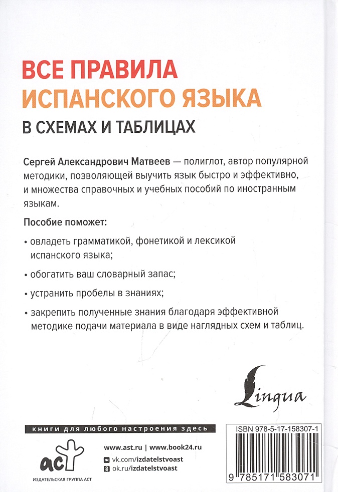 Матвеев С. А.: Все правила испанского языка в схемах и таблицах: купить книгу по