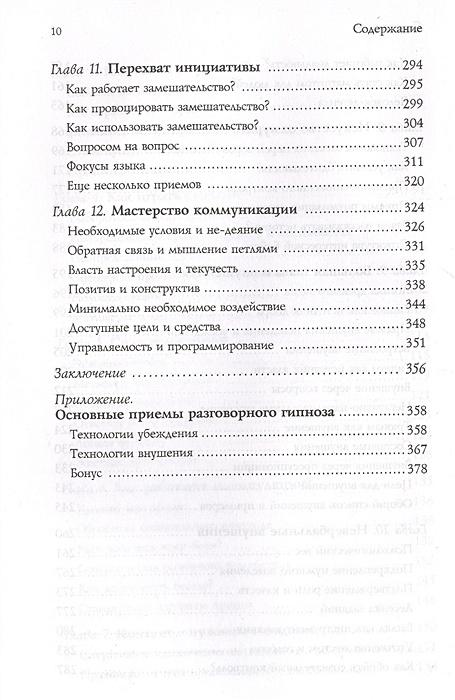 Разговорный гипноз практический курс. Разговорный гипноз практический курс