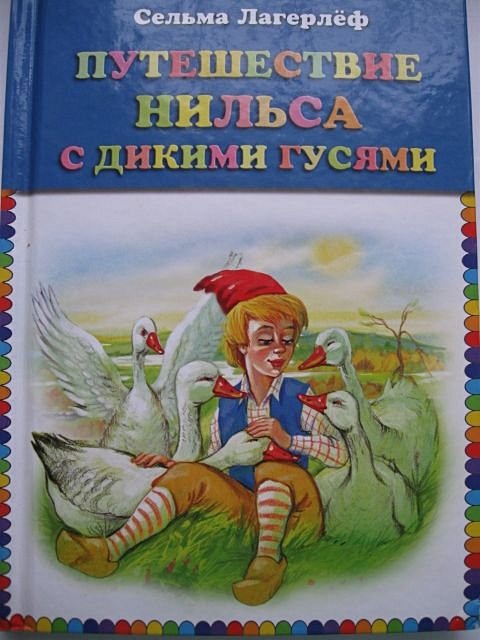 Лагерлеф путешествие нильса читательский дневник. Сельма Лагерлеф: чудесное путешествие Нильса с дикими гусями обложка. ПРИКЛЮЧЕНИЯНИЛЬСА С дтктии гусямт книга.