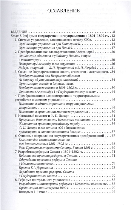 Писарькова л ф государственное управление россии в первой четверти xix в замыслы проекты воплощение