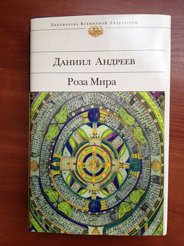 Роза Мира Даниил Леонидович Андреев Книга Купить