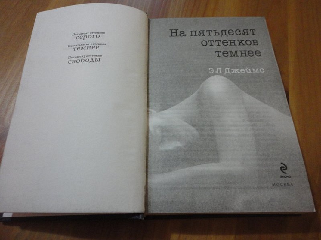 Оттенков темнее книга читать. На пятьдесят оттенков темнее книга. 50 Оттенков серого вторая книга. На 50 оттенков темнее книга. Э.Джеймс. "На 50 оттенков темнее".