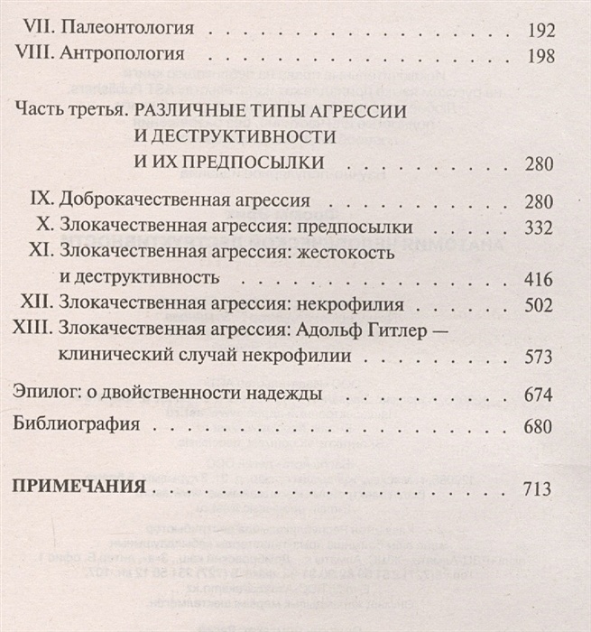 Фромм анатомия человеческой деструктивности. Анатомия человеческой деструктивности оглавление. Фромм анатомия человеческой деструктивности оглавление. Анатомия человеческой деструктивности содержание. Анатомия человеческой деструктивности оглавление какой год.