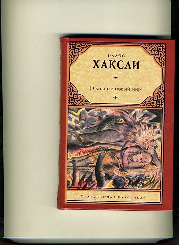 Хаксли дивный новый мир кратко. Хаксли о дивный новый мир обложка. Олдос Хаксли о дивный новый мир. Олдос Хаксли о дивный новый мир обложка. Книга Хаксли о дивный новый мир.