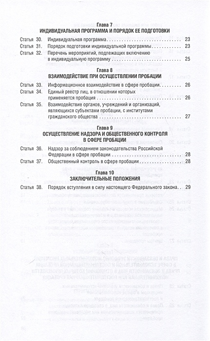 Фз о пробации 2023. ФЗ О пробации. 10 ФЗ О пробации. О пробации в Российской Федерации. Картинка книги ФЗ 10 О пробации.