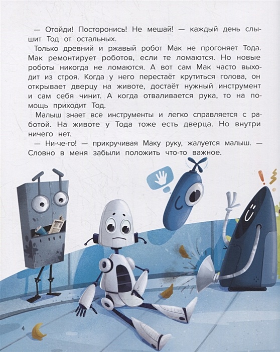 Читать про робота. Мой друг робот книга. Детская книга про роботов. Обложка мой друг робот книга. Рассказ про робота для детей.