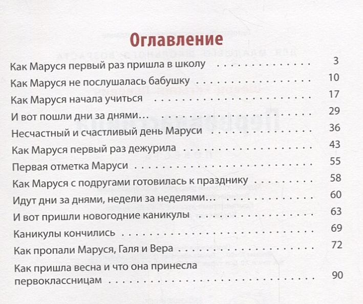 Рассказ счастливая краткое содержание. Книга Шварца первоклассница оглавление. План для рассказа первокласснику. Первоклассница Шварц план.