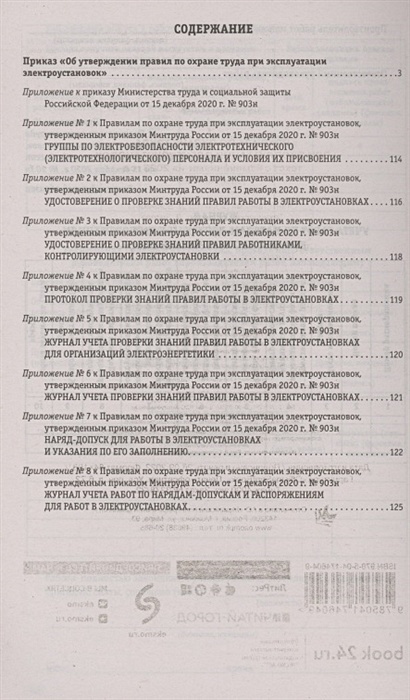 903н правила при эксплуатации электроустановок по охране. Правила охраны труда при эксплуатации электроустановок 2023
