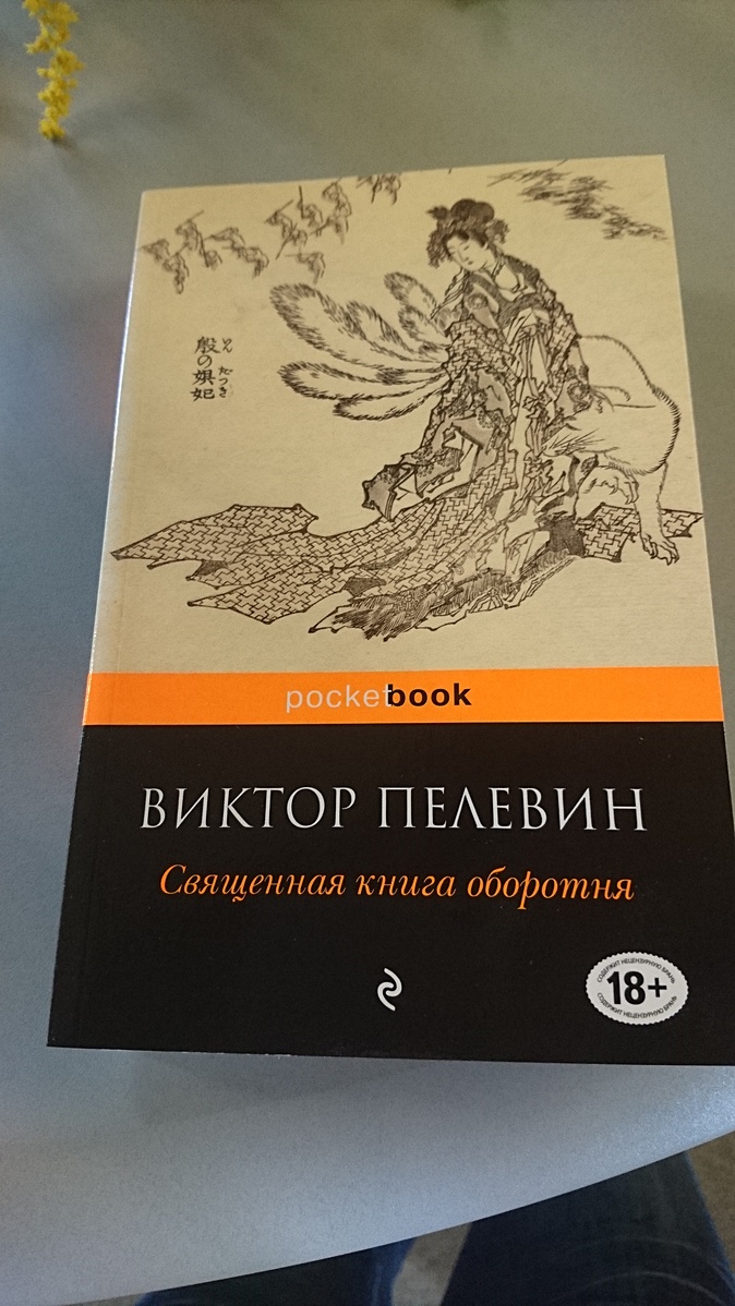 Читать пелевина книга оборотня. Священная книга оборотня Эксмо. Пелевин Священная книга оборотня. Книга Пелевина Священная книга оборотня