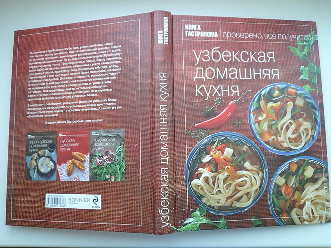 Книга узбекская кухня. Книга "узбекская домашняя кухня". Узбекская домашняя кухня книга гастронома. Книжная кухня книга.