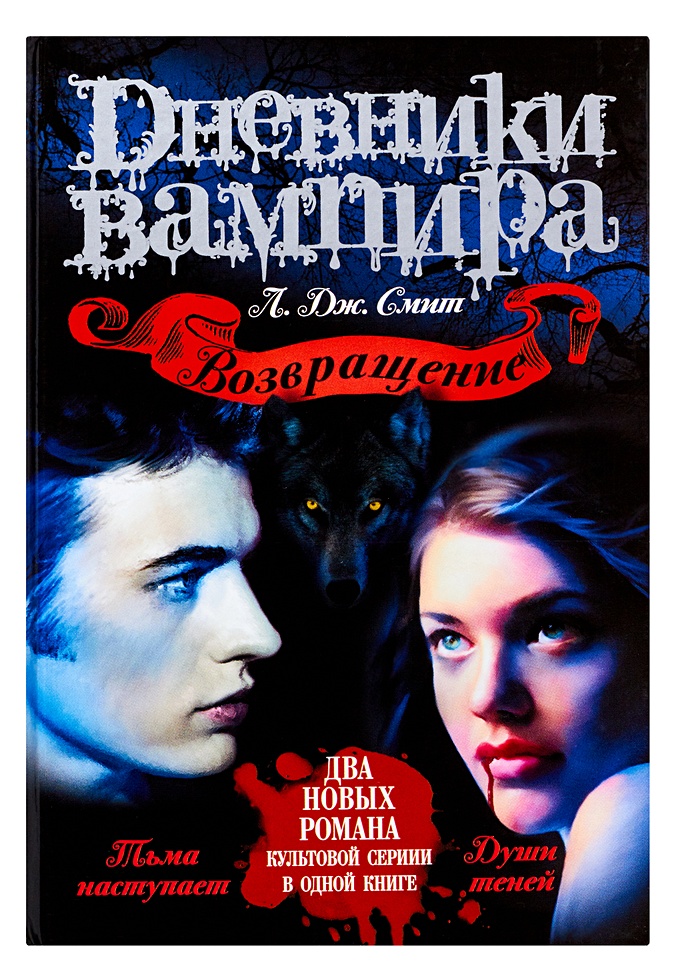 Дневники вампира. Возвращение Тьма наступает; Души теней