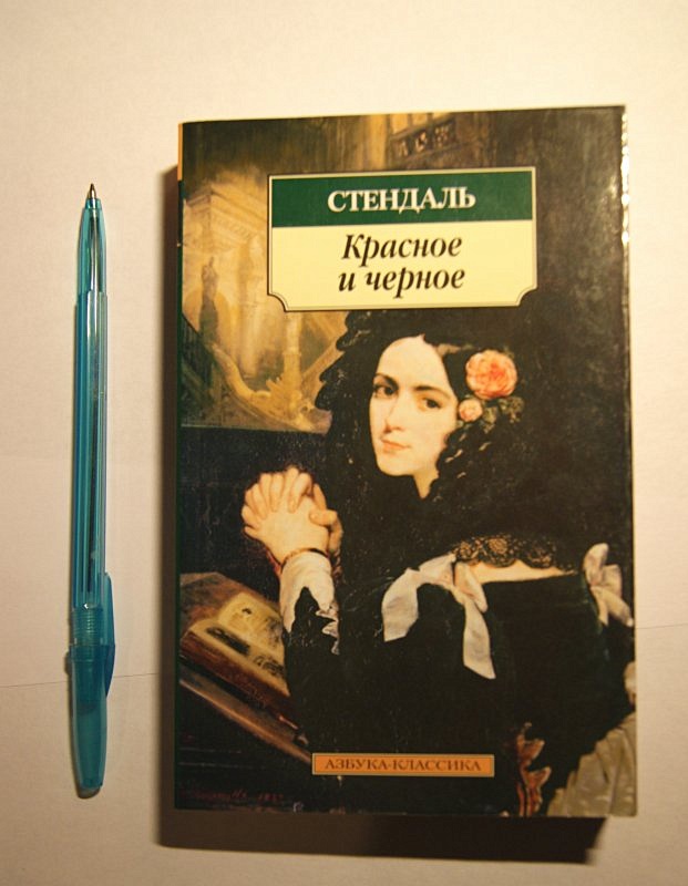 Стендаль красное и черное о чем. Красное и черное Стендаль АСТ. Фредерик Стендаль красное и черное. Стендаль красное и черное иллюстрации. Стендаль красное и черное купить.