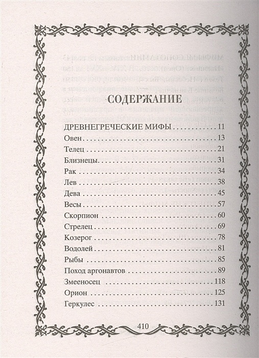 Содержание мифологии. Книга ваш знак зодиака в легендах и мифах содержание.