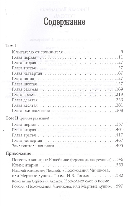 3 содержание мертвых. Мёртвые души краткое содержание. Краткое содержание мертвых душ. Слово живое и мертвое книга. Повесть о дракуле.
