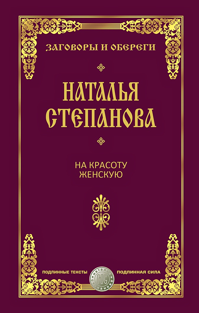 Наталья Степанова: На красоту женскую. Заговоры и обереги