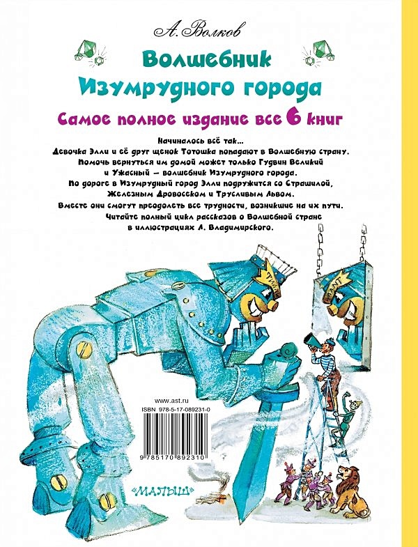 Волшебник изумрудного города краткое содержание для читательского дневника 2 класс образец