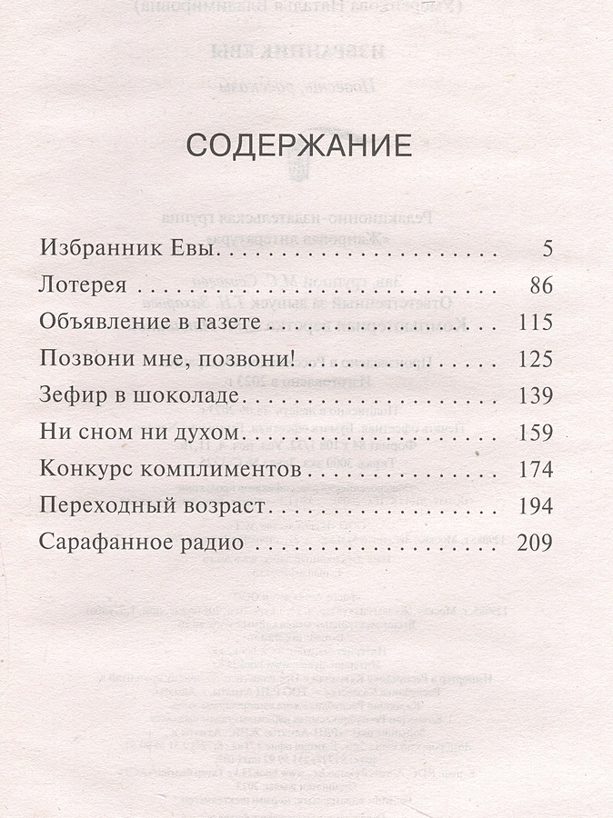 избранник евы. наталья нестерова - избранник евы обложка книги. дебра дайер в дебрях страсти. дневник евы книга. избранник евы.
