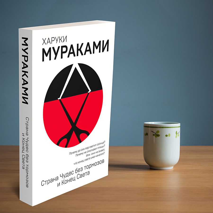 Книга харуки мураками. Харуки Мураками Страна чудес без тормозов и конец света. Харуки Мураками конец света. Харуки Мураками книги конец света. Страна чудес без тормозов и конец света Харуки Мураками книга.