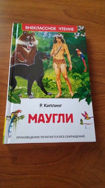 Р киплинг маугли читать. Книга Росмэн Маугли. Р Киплинг Маугли книга Росмэн. Киплинг Маугли сколько страниц.