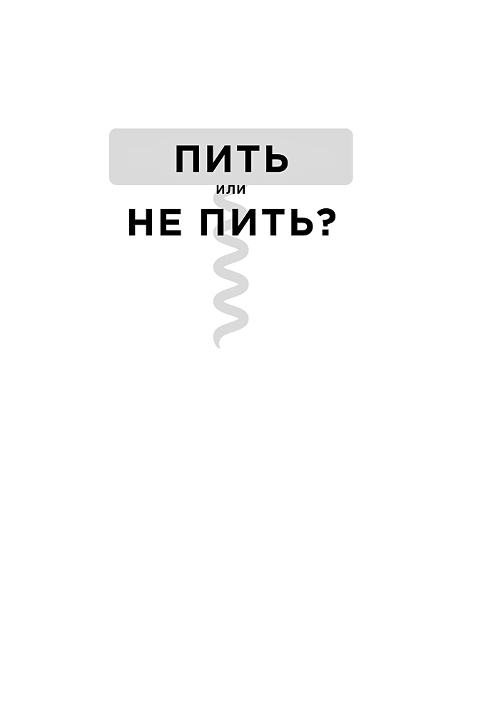 Пить или не пить книга. Пить или не пить книга Дэвид Натт. Не пить книга. Дэвид Натт пить или не пить.