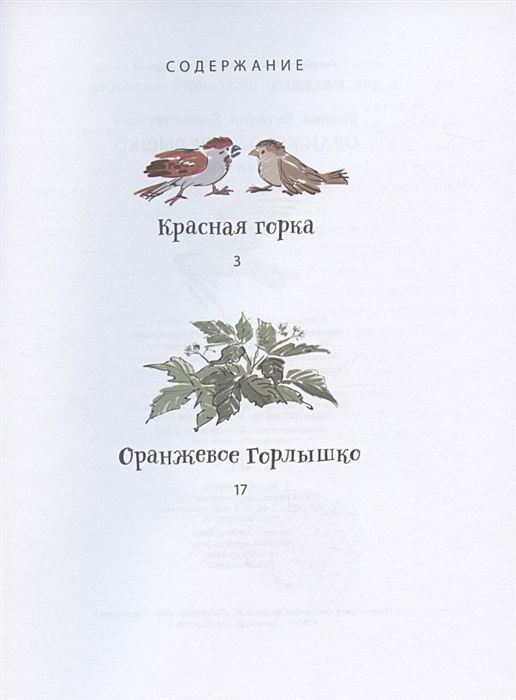 Читать сказку оранжевое горлышко. Бианки оранжевое горлышко книга. Бианки в. "оранжевое горлышко". Сказка оранжевое горлышко читать.