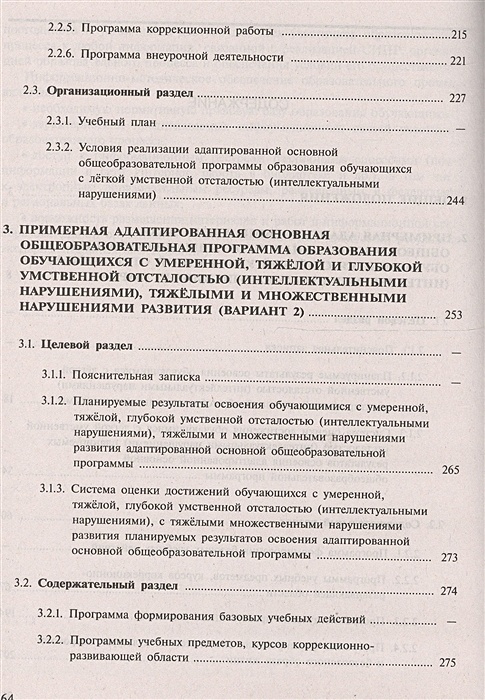 Федеральная программа для обучающихся с умственной отсталостью. Федеральная программа для обучающихся с умственной отсталостью