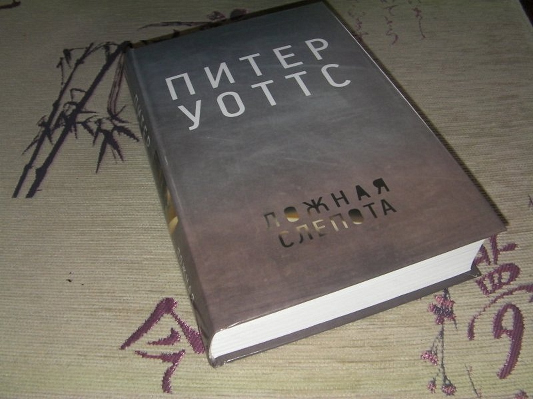 Слепота книга отзывы. Слепота книга. Уоттс Питер "ложная слепота".