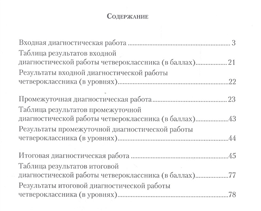 Диагностическая работа для 4 класса. Диагностическая работа для 4 класса