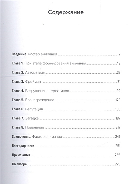 Ловушка для внимания как вызвать и удержать интерес к идее проекту или продукту бен парр