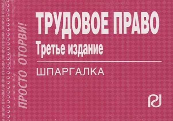 3 е изд. Трудовое право. Шпаргалка. Шпаргалка по трудовому праву. Шпоры Трудовое право. Книга шпаргалки по трудовому праву.