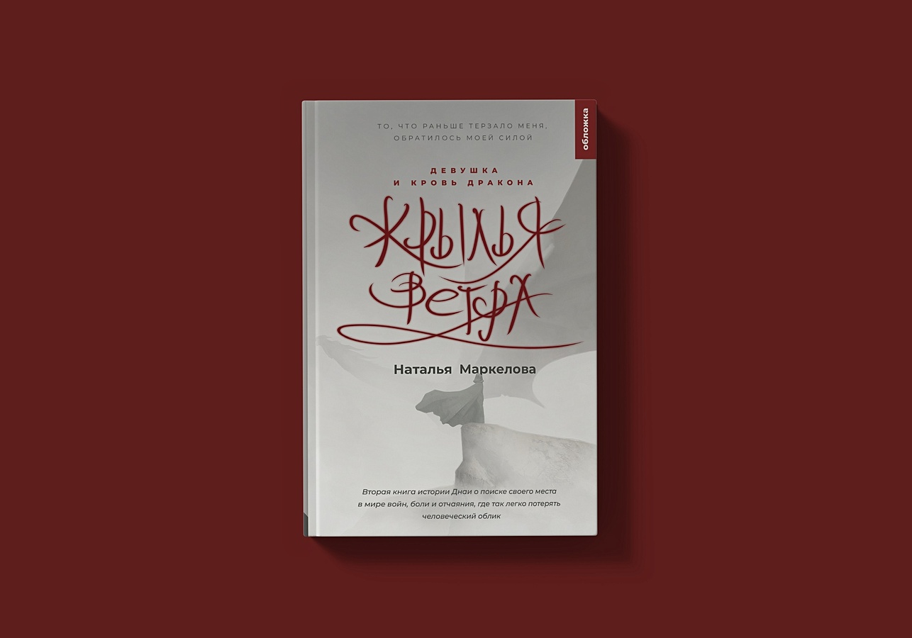 крылья ветра книга. крылья ветра книга. маркелова крылья ветра книга. трилогия. крылья ветра.