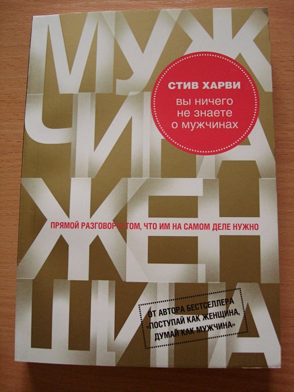 Стив харви мужчина. Стив Харви книги. Стив Харви вы ничего не знаете о мужчинах. Вы ничего не знаете о мужчинах Стив Харви книга. Книга мужчина женщина Стив Харви.