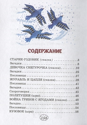 Содержание загадки. Пословицы и поговорки гуси лебеди. Загадки оглавление. Загадки про сказки с лебедем. Гуси-лебеди сказка сколько страниц в книге.