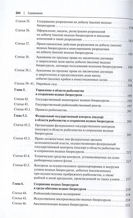 О рыболовстве и сохранении водных биологических ресурсов