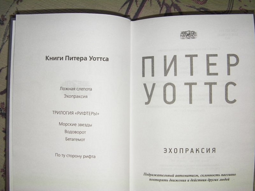 Эхопраксия питер уоттс книга. Уоттс Питер "ложная слепота". Ложная слепота книга. Уоттс п. ложная слепота. Шифровщик ложная слепота.