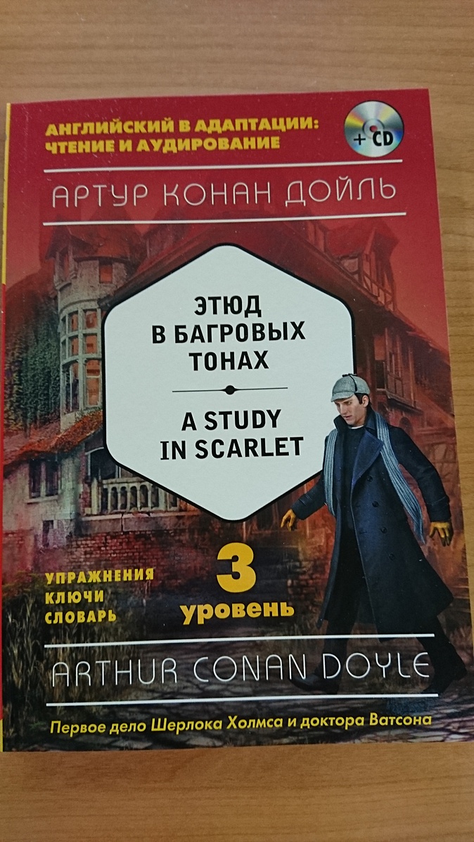 Этюд в багровых тонах слушать. Конан Дойль Этюд в багровых тонах. Этюд в багровых тонах книга. Этюд в багровых тонах на английском языке. Этюд в багровых тонах читать.