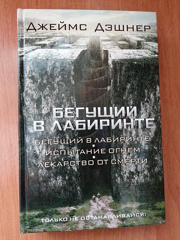 Бегущий В Лабиринте Книги По Порядку Купить