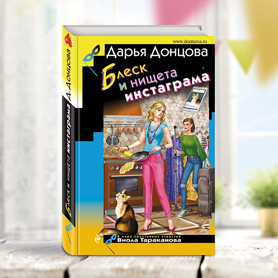 Блеск и нищета инстаграмма. Дарья донцова виола тараканова. А. Дарья донцова инстаграм. Донцова блеск и нищета.