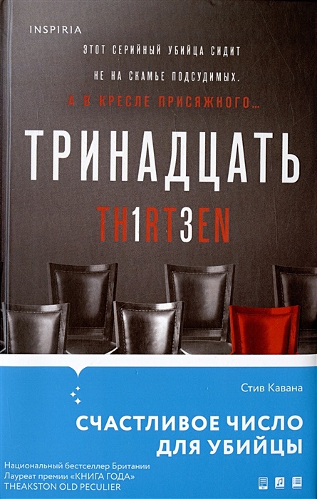 Стив кавана тринадцать читать. Стив кавана тринадцать читать