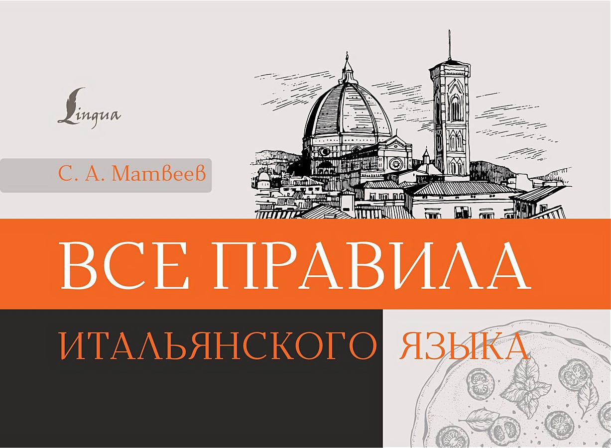 Книга Все правила итальянского языка • С. А. Матвеев – купить книгу по  низкой цене, читать отзывы в Book24.ru • АСТ • ISBN 978-5-17-165193-0,  p7093618