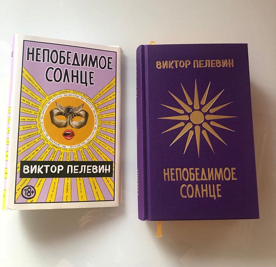 Книга виктора пелевина непобедимое солнце. Непобедимое солнце подарочное издание. Непобедимое солнце Пелевин. Пелевин непобедимое солнце купить.