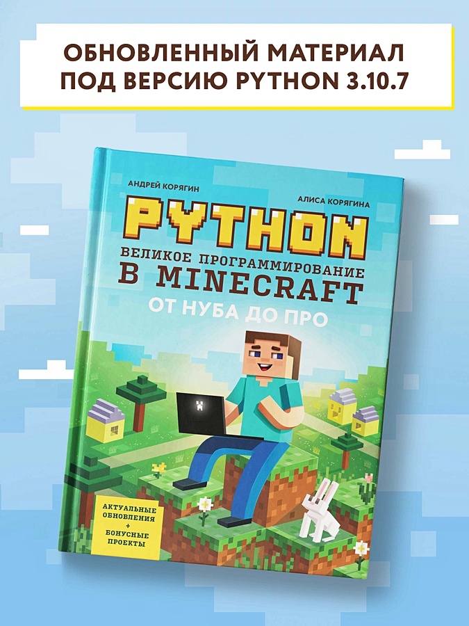 Python великое программирование в minecraft