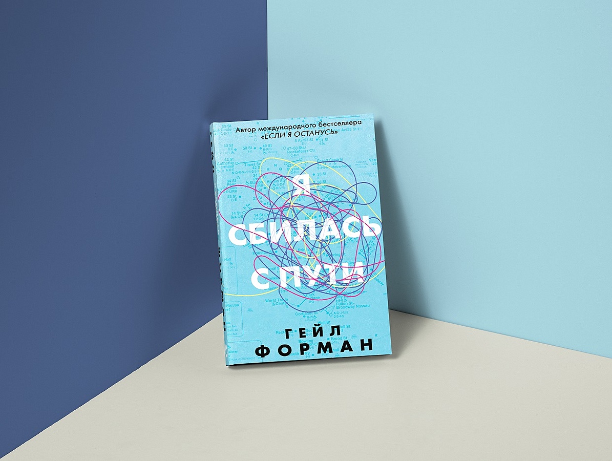 Сбиться с пути читать. Сбиться с пути читать