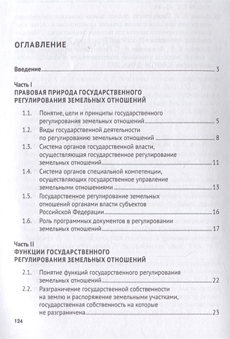 Вопросы регулирования земельных отношений. Вопросы регулирования земельных отношений