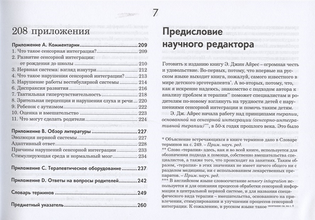 Джин айрес. Сенсорная интеграция Джин Айрес книга. Джин Айрес ребенок и сенсорная интеграция. Ребенок и сенсорная интеграция. Понимание скрытых проблем развития. Ребенок и сенсорная книга Айрес.