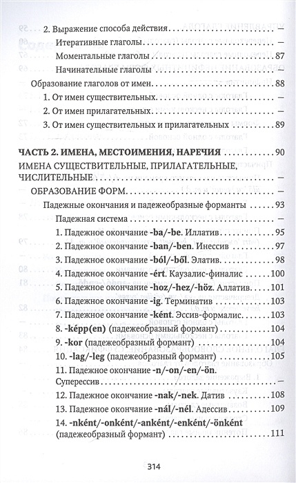 Венгерская грамматика в таблицах и схемах