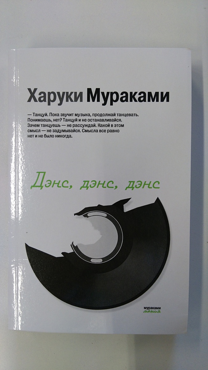 Дэнс дэнс дэнс харуки мураками книга отзывы