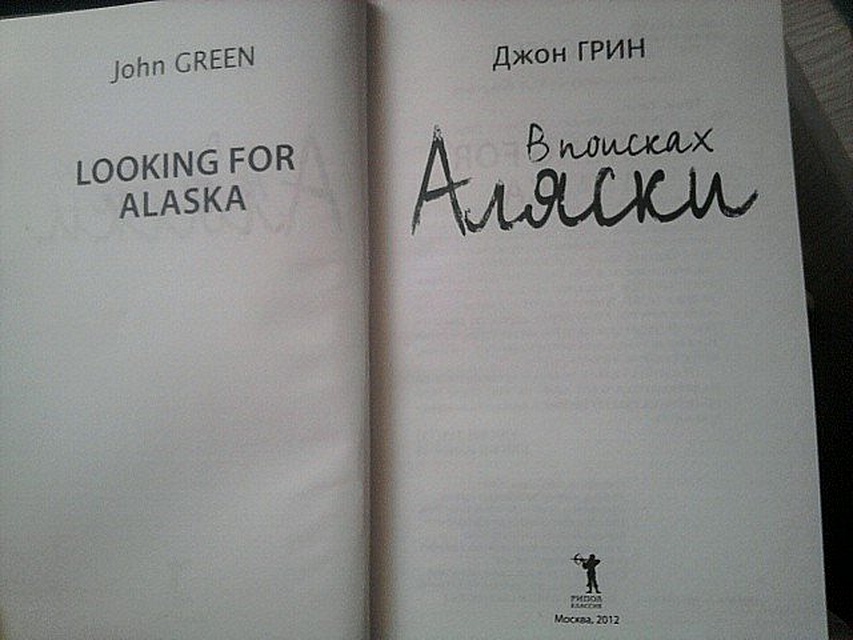 Где Купить Книгу В Поисках Аляски
