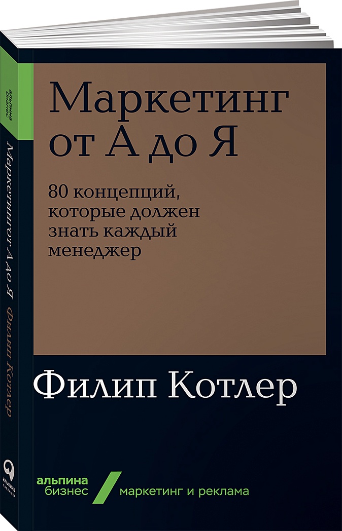 Книга Маркетинг От А До Я. 80 Концепций, Которые Должен Знать.