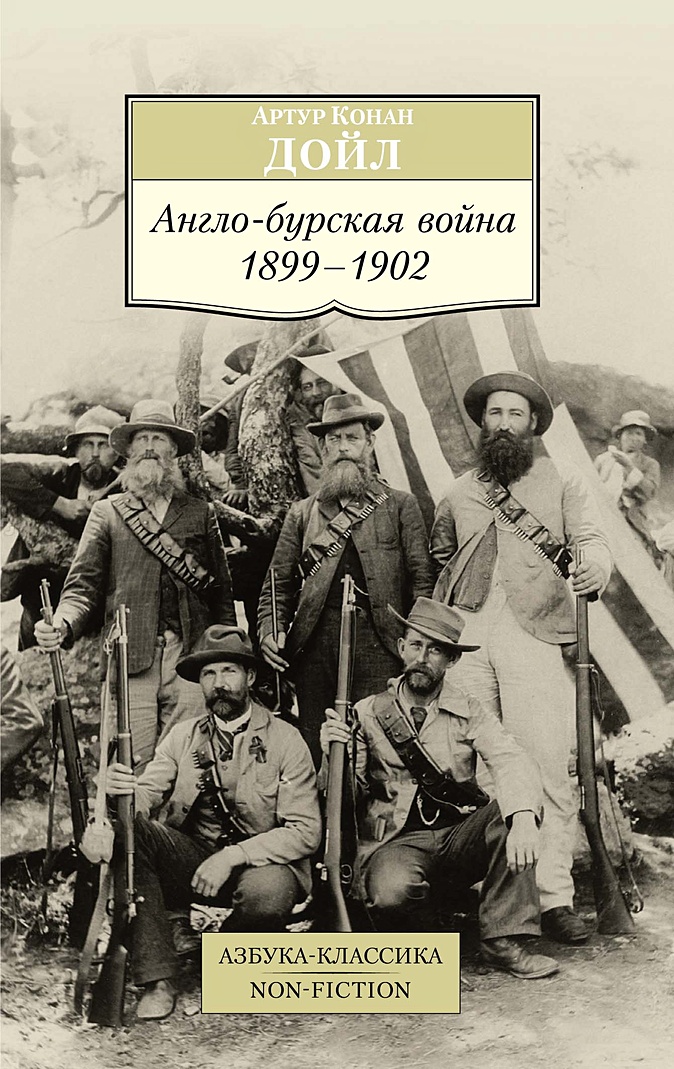 Книга Англо-бурская война 1899-1902 • Дойл А.К. – купить книгу по низкой  цене, читать отзывы в Book24.ru • Эксмо-АСТ • ISBN 978-5-389-15566-4,  p5420802